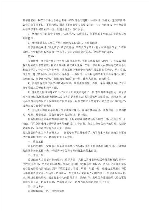 幼儿园教师年度工作计划范文12篇