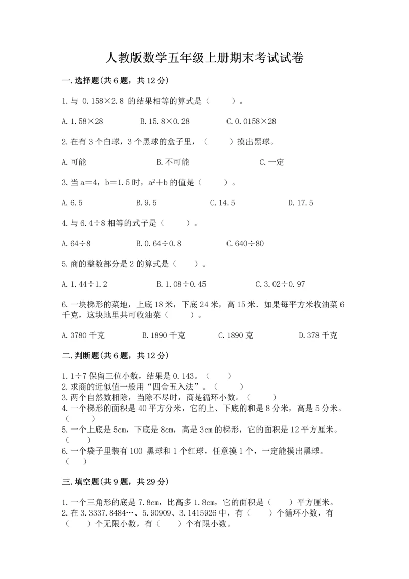 人教版数学五年级上册期末考试试卷【综合卷】.docx