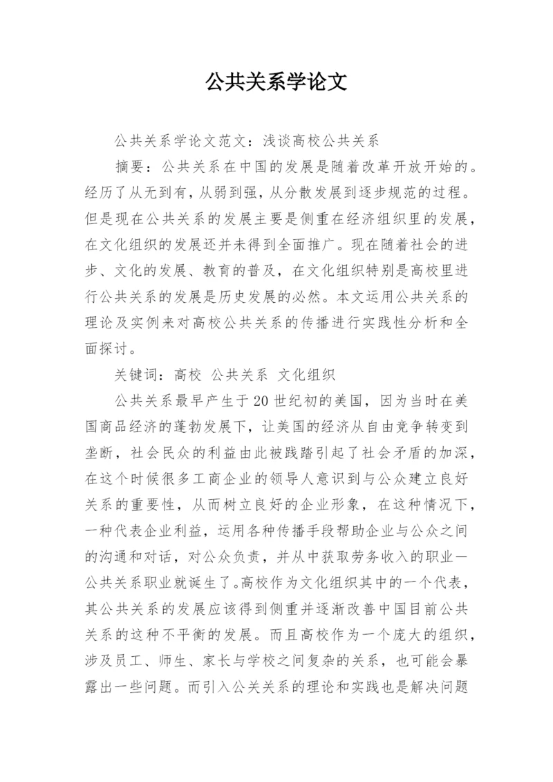 公共关系学论文精编.docx