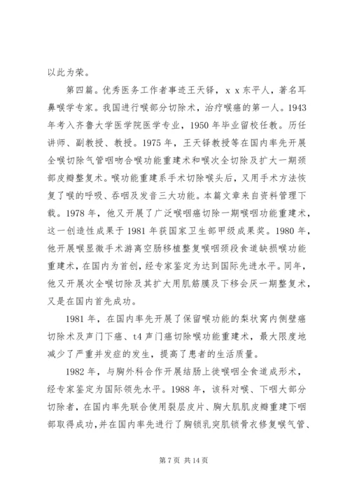 优秀医务工作者先进事迹材料[5篇范例].docx