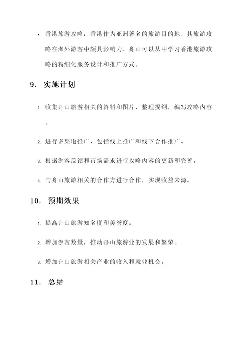 舟山旅游攻略策划书