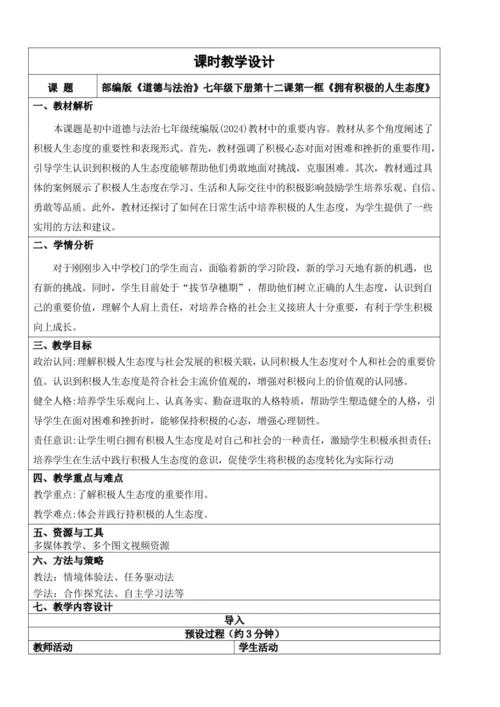 【新课标】12.1拥有积极的人生态度 教学设计