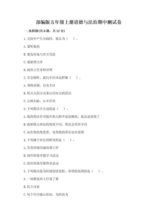 部编版五年级上册道德与法治期中测试卷（考点梳理）