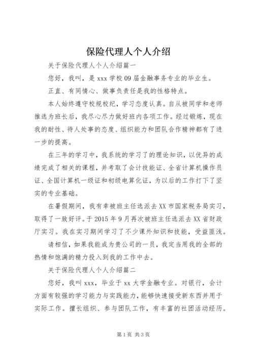 保险代理人个人介绍.docx