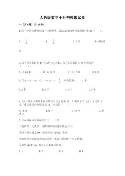 人教版数学小升初模拟试卷及参考答案（a卷）.docx
