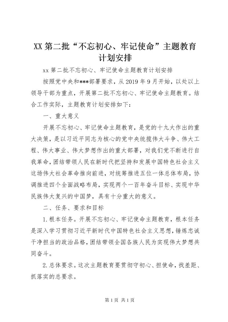 XX第二批“不忘初心、牢记使命”主题教育计划安排.docx