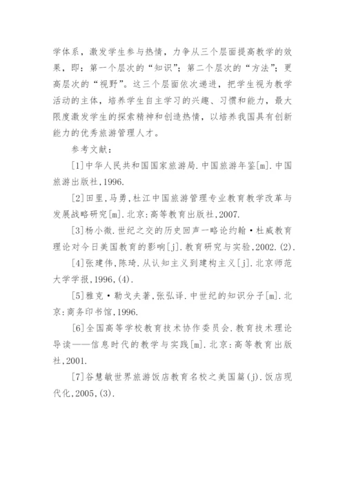 旅游管理专业教学方法改革论文.docx