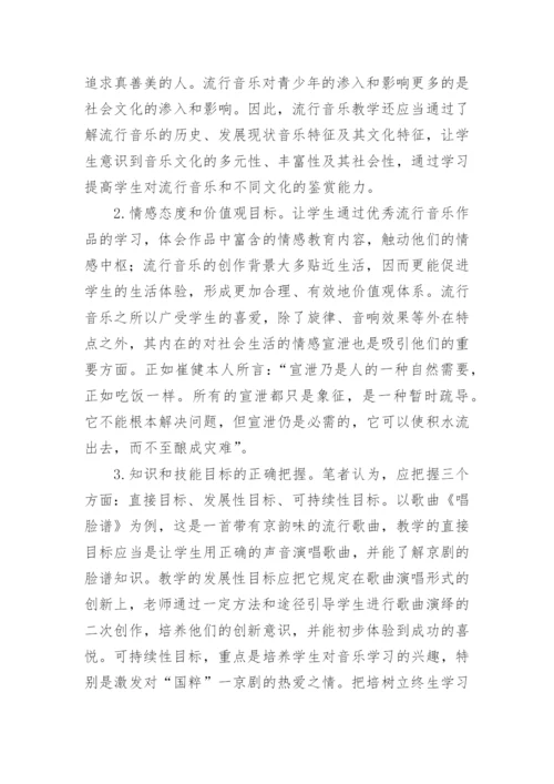 浅议在音乐教学中引入流行音乐的探讨艺术论文.docx