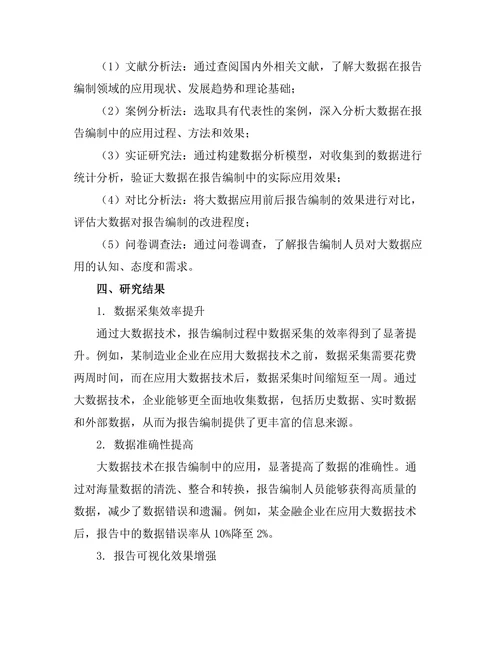 大数据在报告编制中的应用研究
