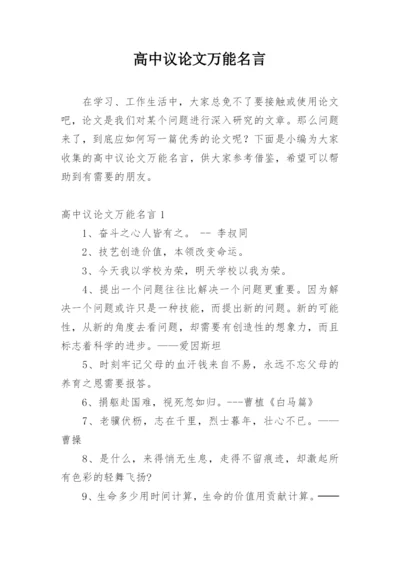 高中议论文万能名言.docx