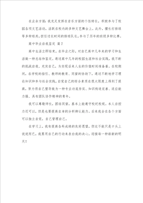 精选高中毕业自我判定集合七篇