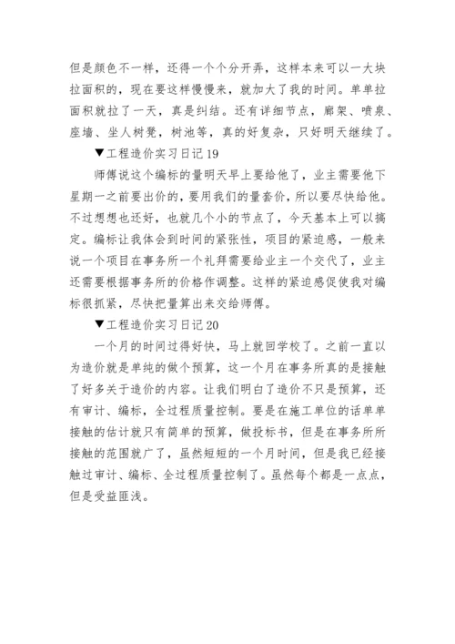 工程造价实习日记_实习日记范文大全20篇.docx