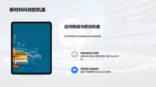 科技新材料与建筑未来