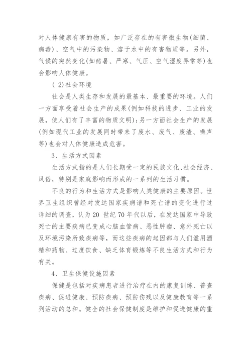 关于人体健康与疾病论文.docx