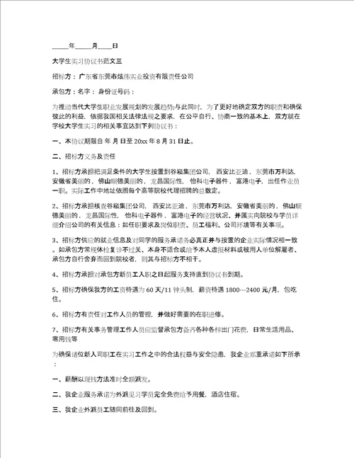 大学生实习协议书范文