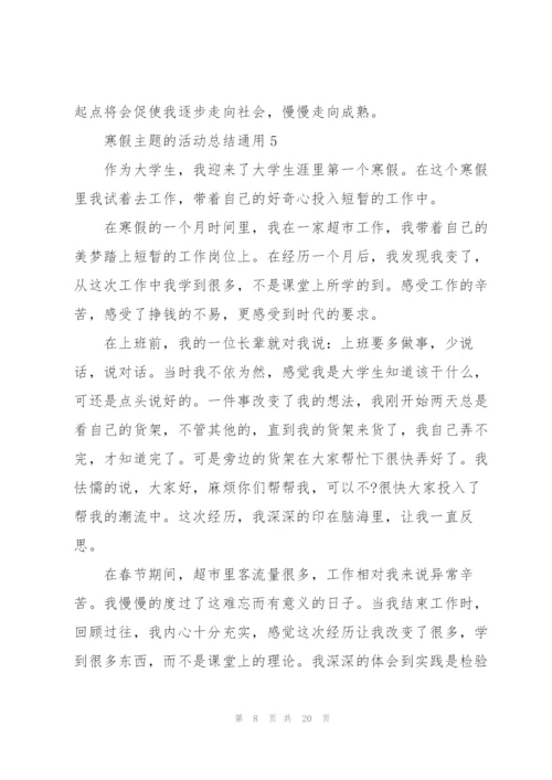 寒假主题的活动总结10篇.docx