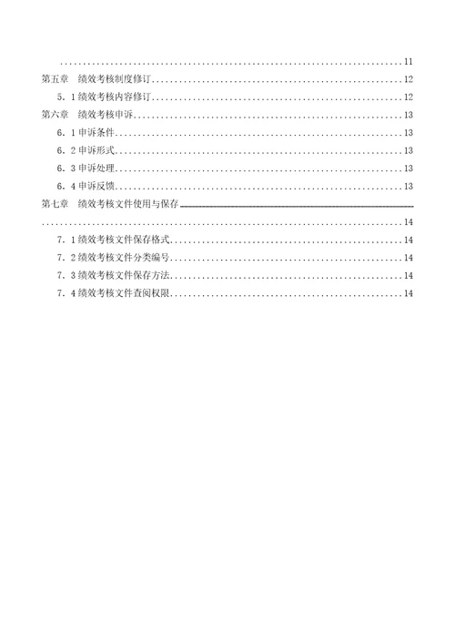 亿利集团公司绩效管理手册