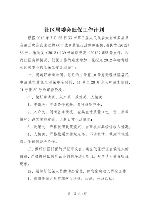 社区居委会低保工作计划.docx