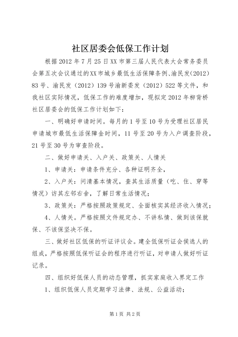 社区居委会低保工作计划.docx