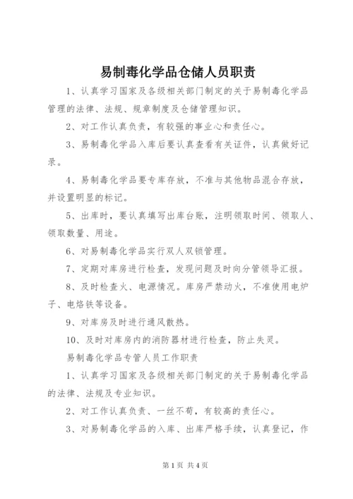 易制毒化学品仓储人员职责.docx