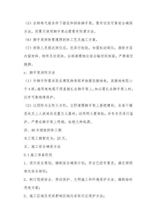 烟囱人工拆除综合项目施工专项方案.docx