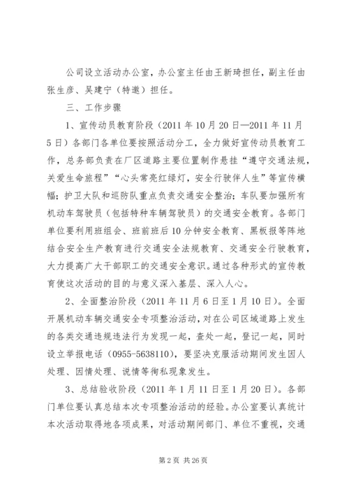 交通安全百日整治方案.docx