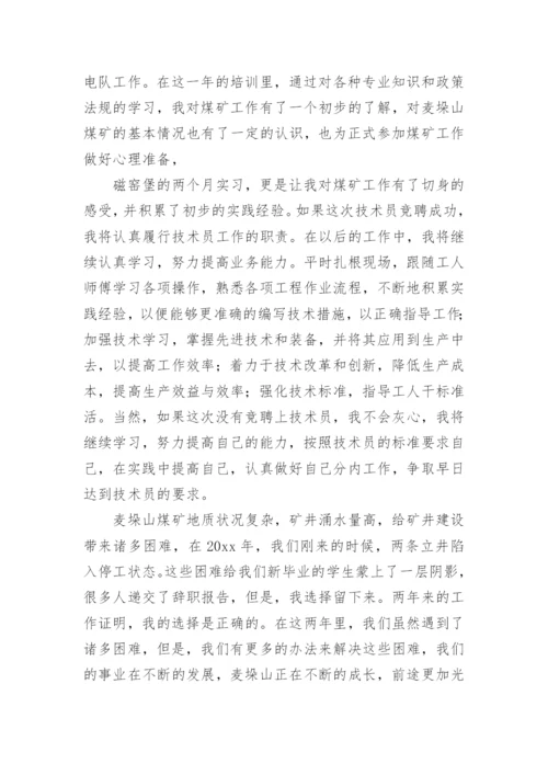 责任技师竞聘述职报告.docx