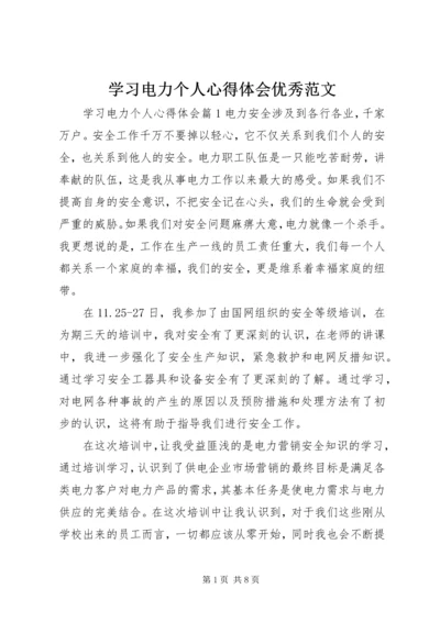 学习电力个人心得体会优秀范文.docx