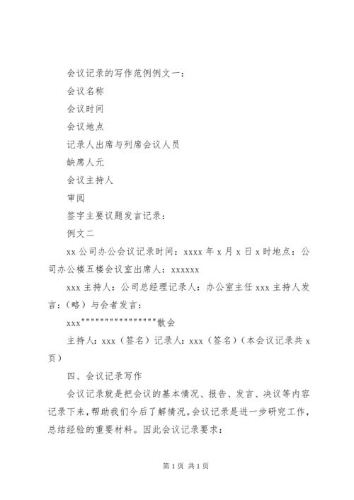 如何做好会议记录 (2).docx