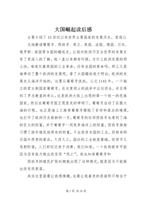 大国崛起读后感 (8).docx