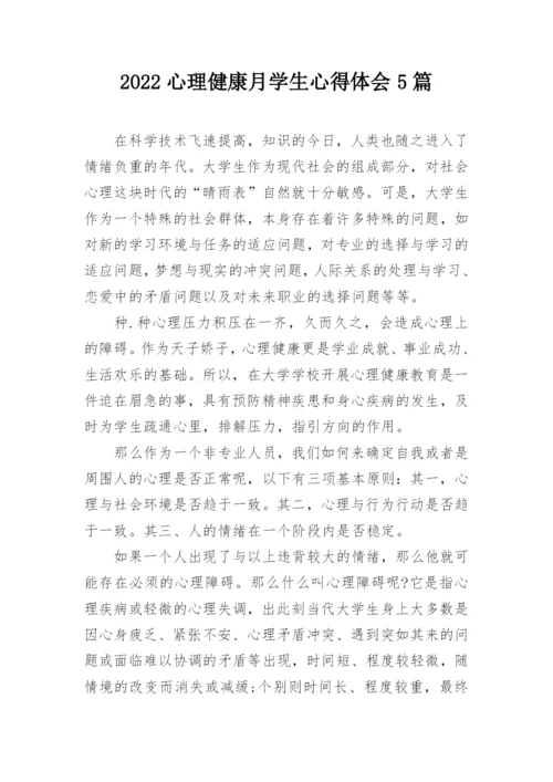 2022心理健康月学生心得体会5篇.docx