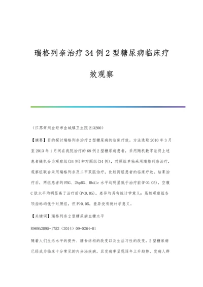 瑞格列奈治疗34例2型糖尿病临床疗效观察.docx