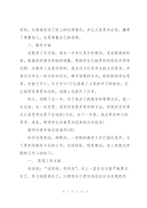 教师年度考核总结通用7篇.docx