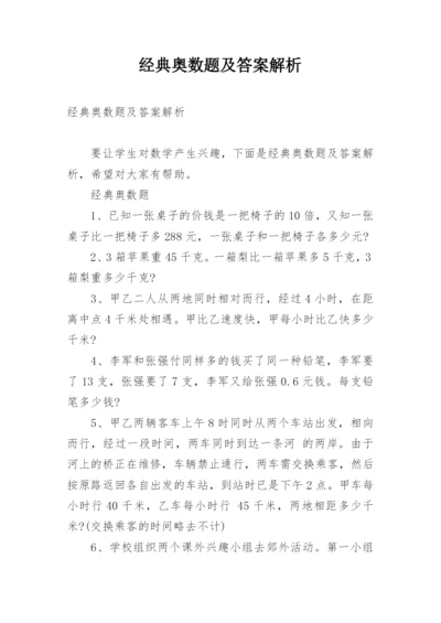 经典奥数题及答案解析.docx