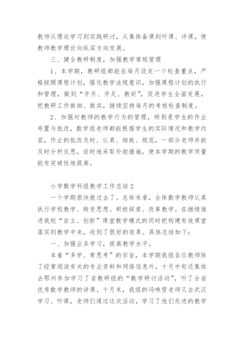 小学数学科组教学工作总结.docx