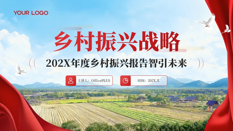 红色党政风乡村振兴战略202X年度乡村振兴报告智引未来年终总结PPT模板