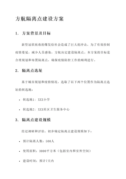 方航隔离点建设方案