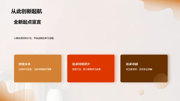 开启新学期新征程