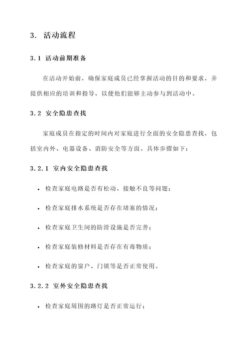 查找家庭安全隐患活动方案