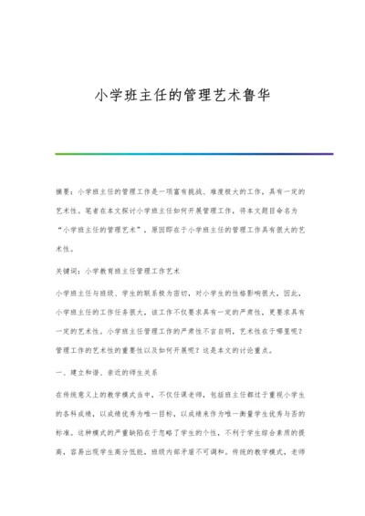 小学班主任的管理艺术鲁华.docx