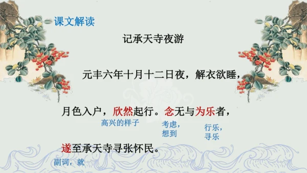 第11课 《短文二篇》（含《答谢中书书》与《记承天寺夜游》）课件