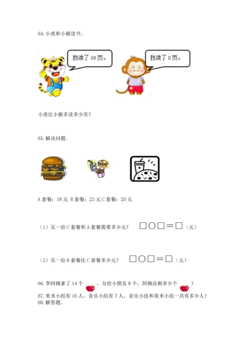一年级下册数学解决问题100道精品【黄金题型】.docx