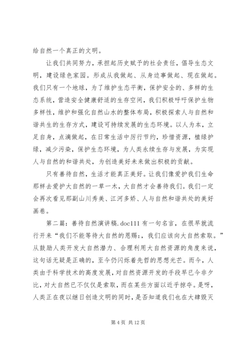善待自然演讲稿.docx