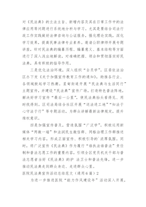 医院民法典宣传活动总结.docx