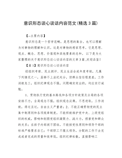 意识形态谈心谈话内容范文(精选3篇).docx