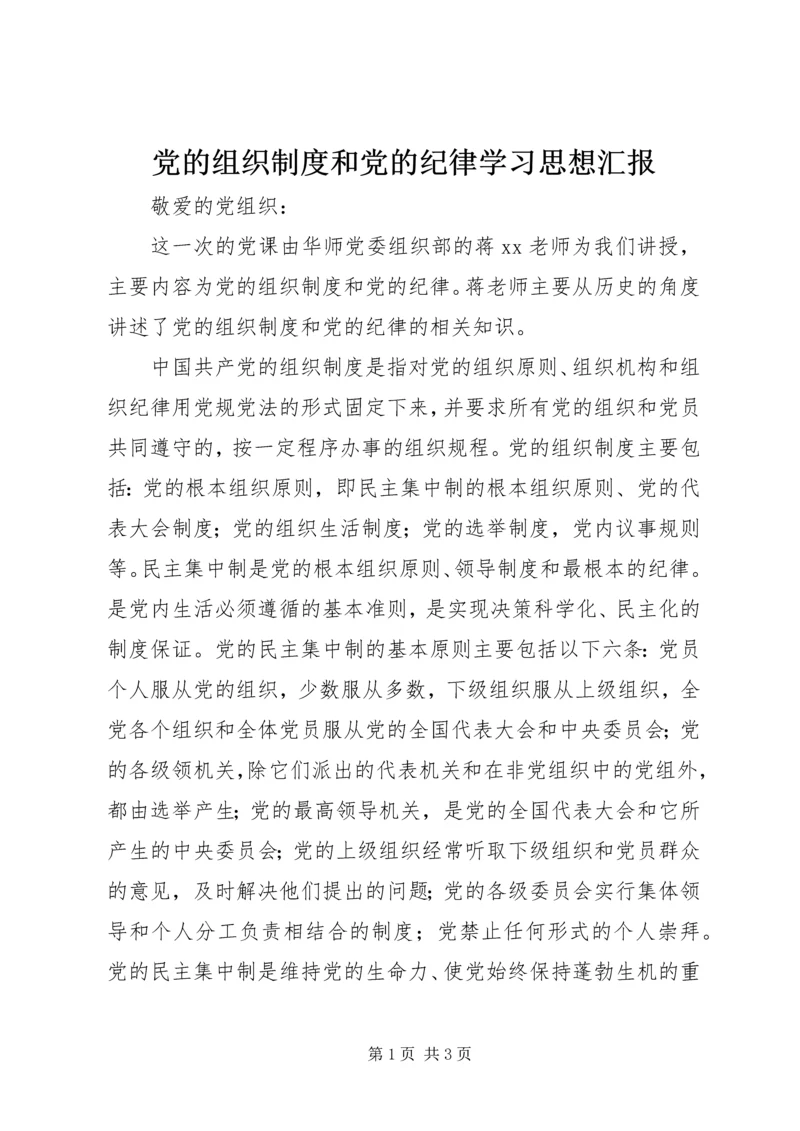 党的组织制度和党的纪律学习思想汇报_1.docx