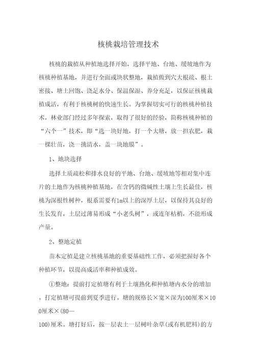 核桃栽培管理技术