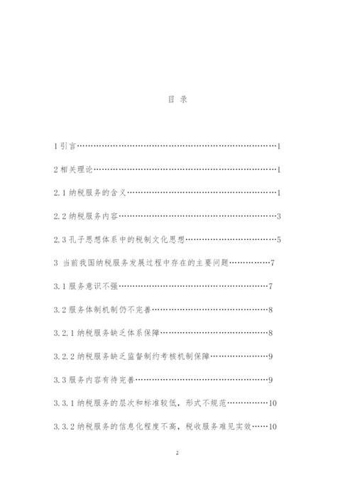 论文 孔子税法.docx
