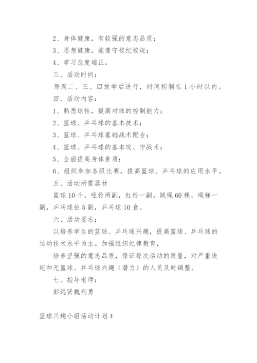 篮球兴趣小组活动计划_1.docx