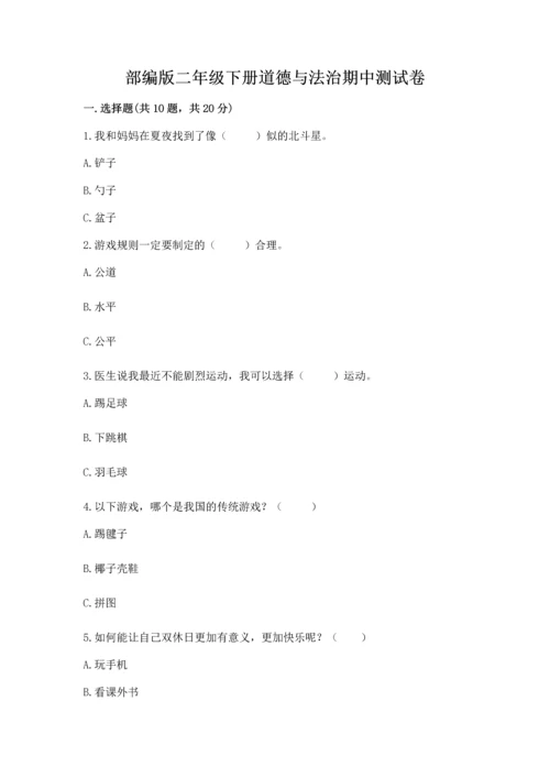 部编版二年级下册道德与法治期中测试卷附答案（预热题）.docx